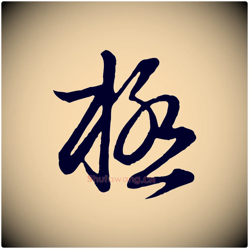 極毛笔行楷写法,摘自元代赵孟頫与明仲帖