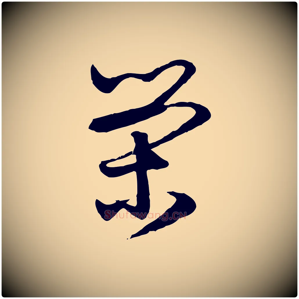 榮毛笔行楷写法,摘自元代赵孟頫与明仲帖
