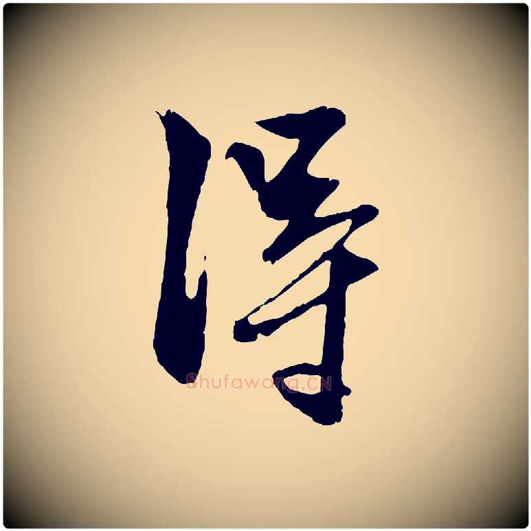 淂毛笔行楷写法,摘自元代赵孟頫与明仲帖