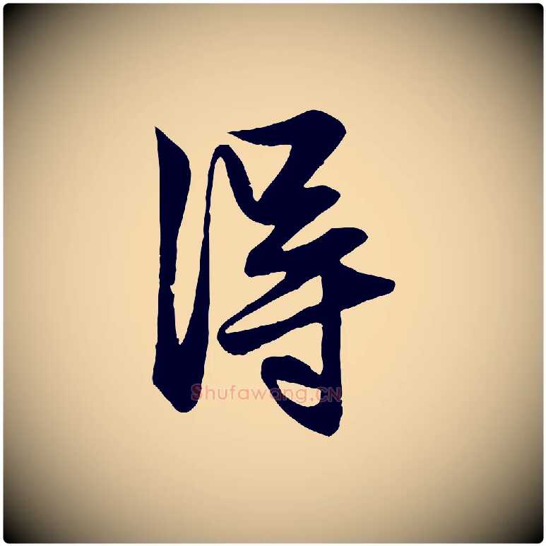 淂毛笔行楷写法,摘自元代赵孟頫与明仲帖