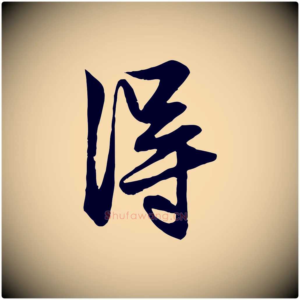 淂毛笔行楷写法,摘自元代赵孟頫与明仲帖