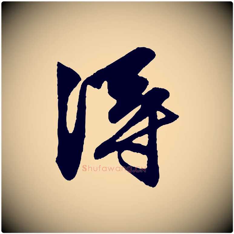 淂毛笔行楷写法,摘自元代赵孟頫与明仲帖