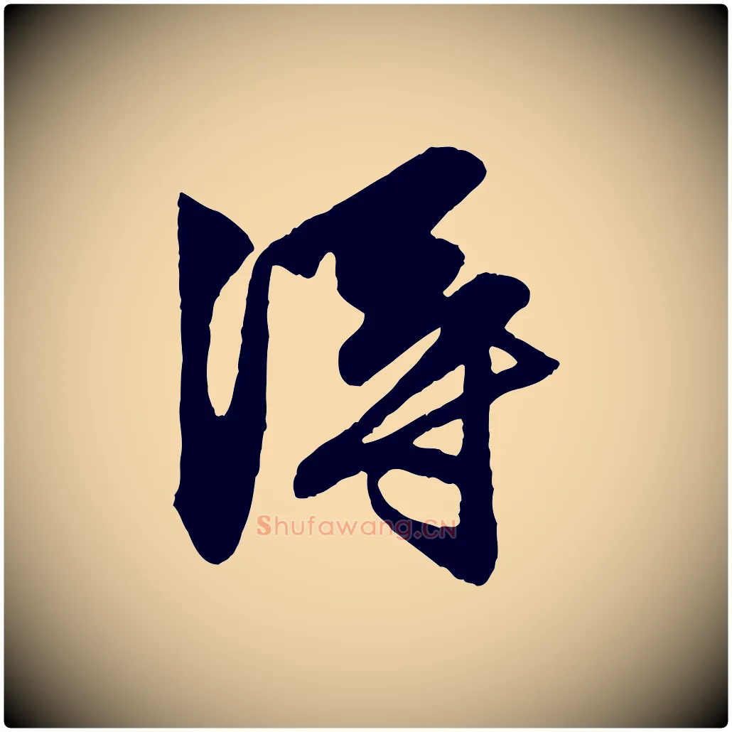淂毛笔行楷写法,摘自元代赵孟頫与明仲帖