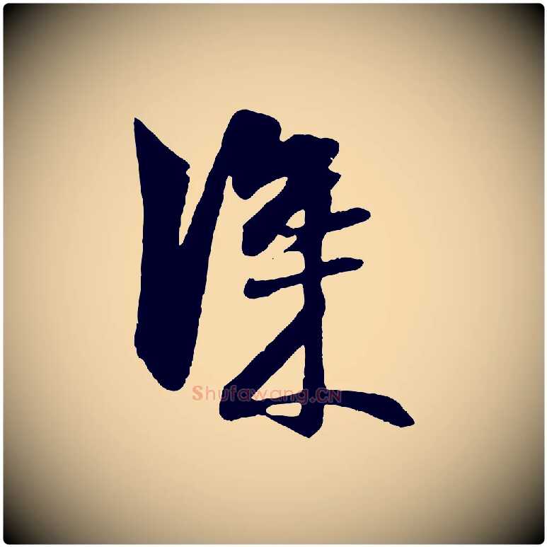 深毛笔行楷写法,摘自元代赵孟頫与明仲帖