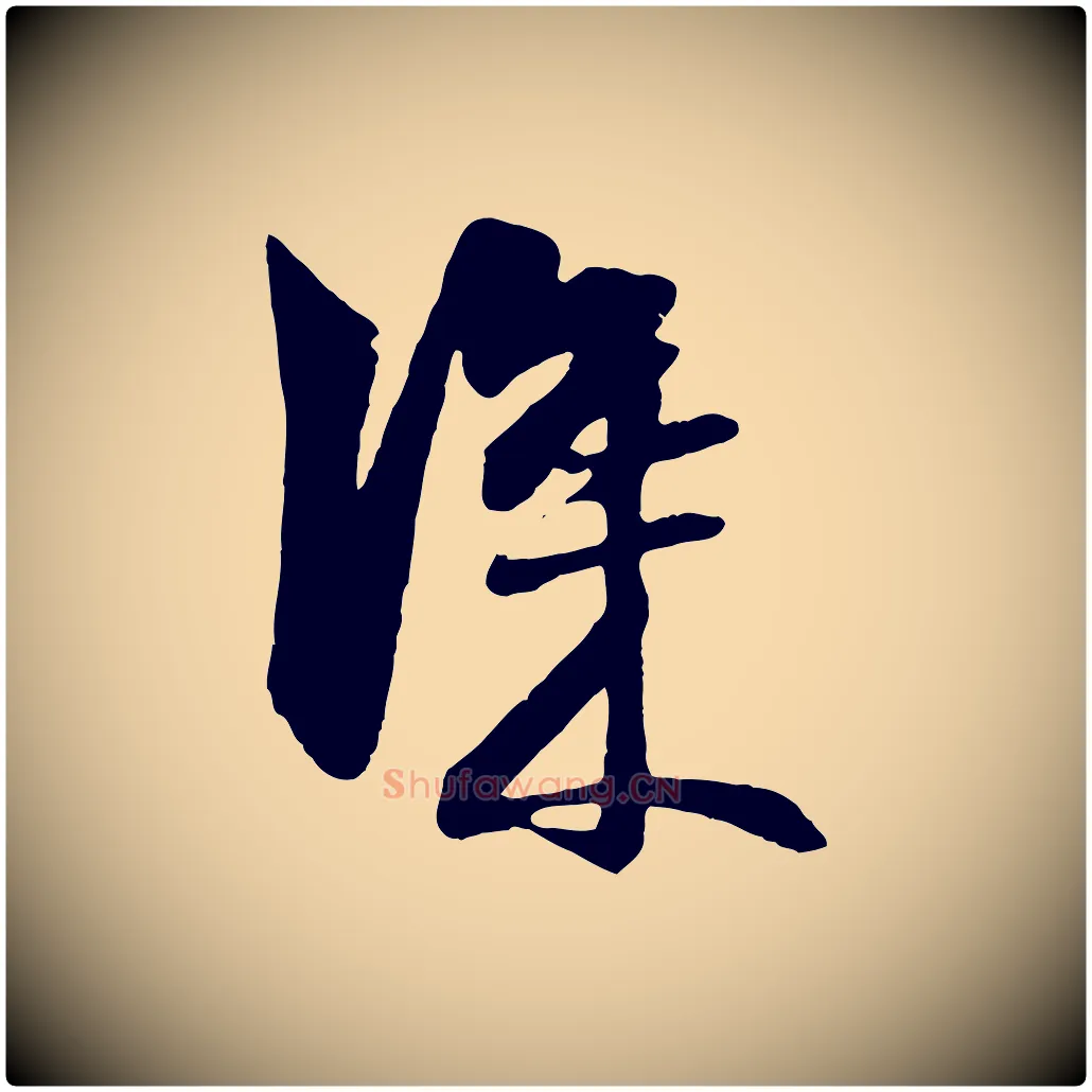 深毛笔行楷写法,摘自元代赵孟頫与明仲帖