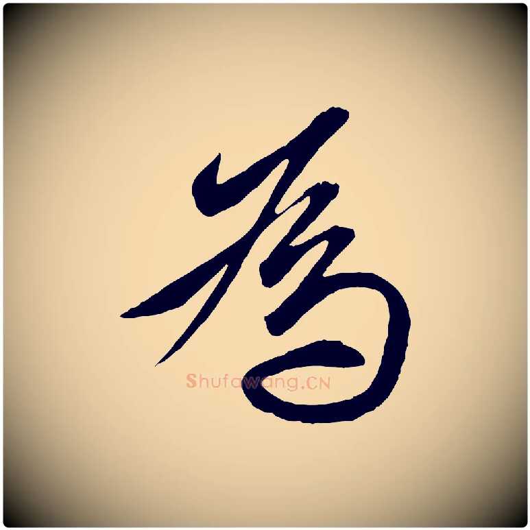 為毛笔行楷写法,摘自元代赵孟頫与明仲帖