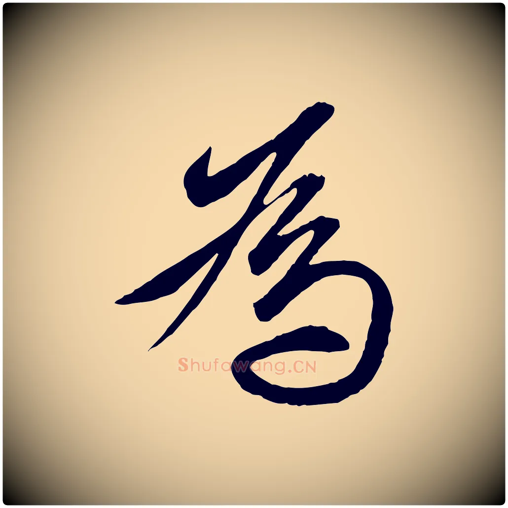 為毛笔行楷写法,摘自元代赵孟頫与明仲帖