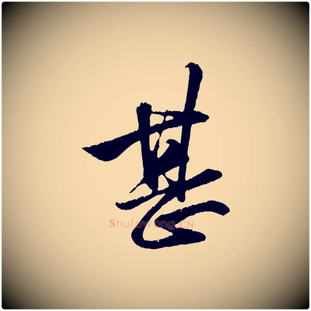 甚毛笔行楷写法,摘自元代赵孟頫与明仲帖