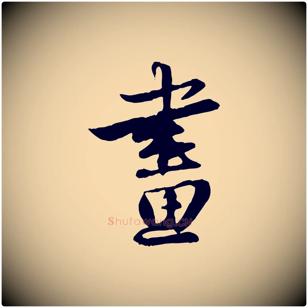 畫毛笔行楷写法,摘自元代赵孟頫与明仲帖