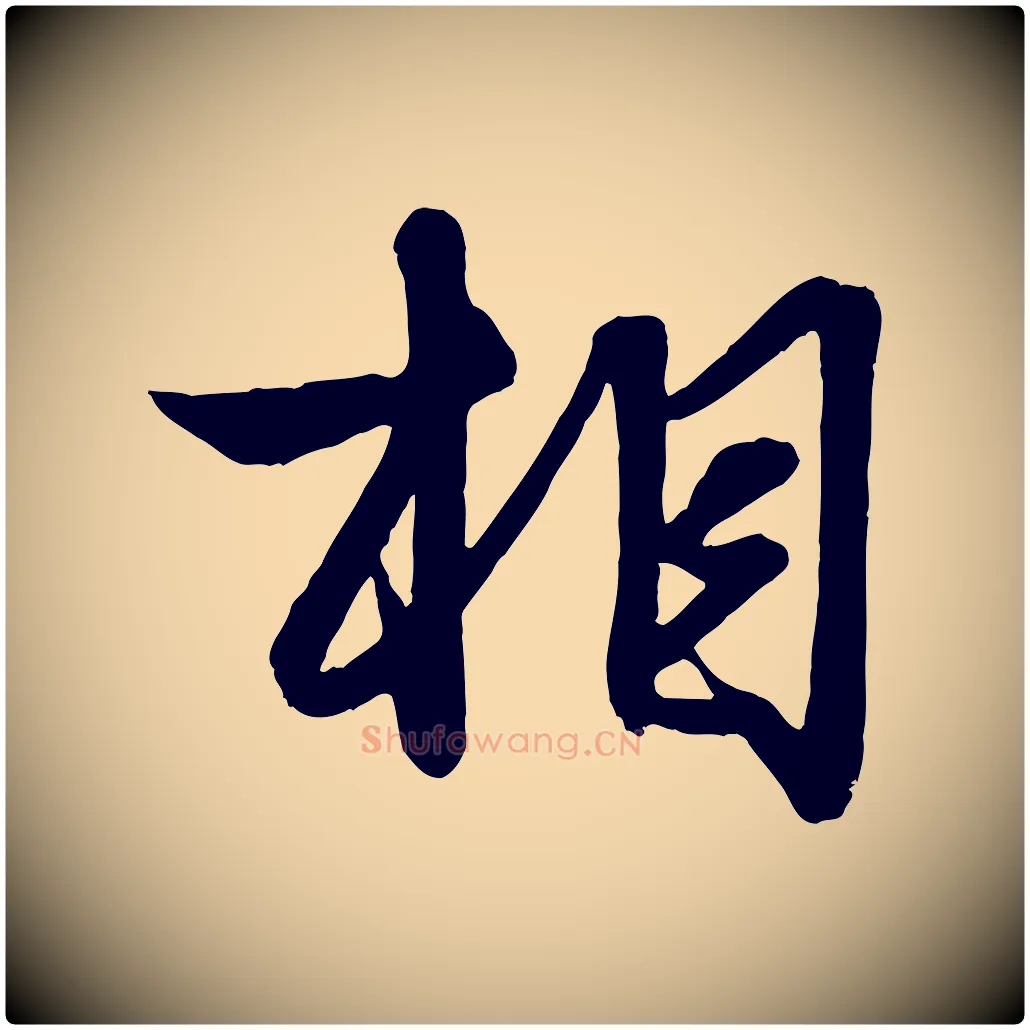 相毛笔行楷写法,摘自元代赵孟頫与明仲帖