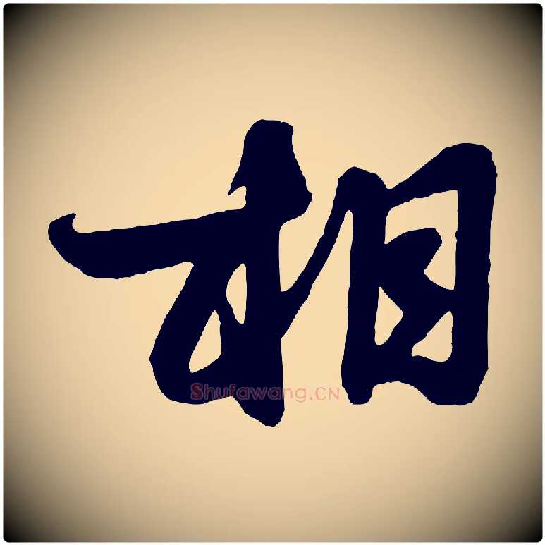 相毛笔行楷写法,摘自元代赵孟頫与明仲帖