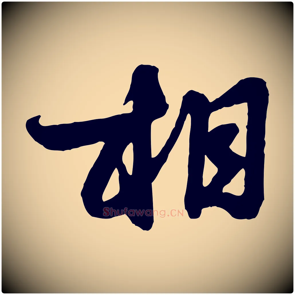相毛笔行楷写法,摘自元代赵孟頫与明仲帖