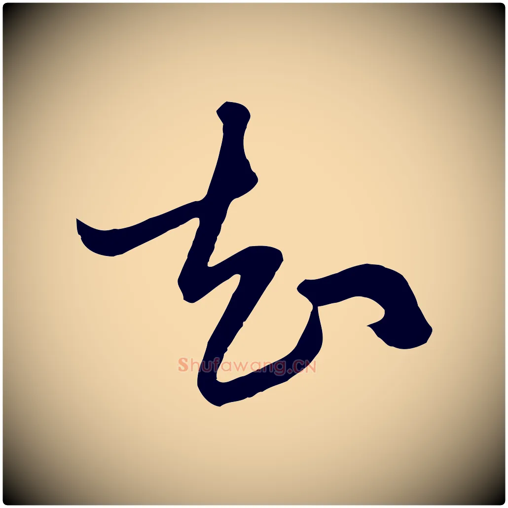 知毛笔行楷写法,摘自元代赵孟頫与明仲帖