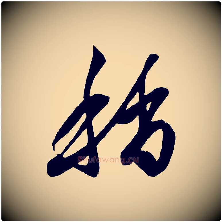 稍毛笔行楷写法,摘自元代赵孟頫与明仲帖
