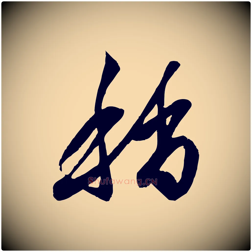 稍毛笔行楷写法,摘自元代赵孟頫与明仲帖