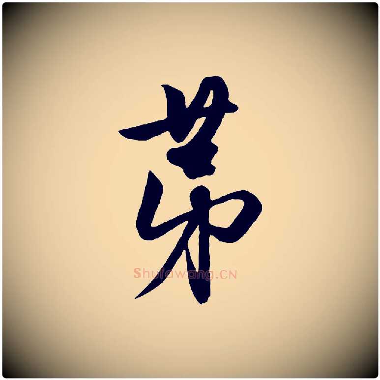 第毛笔行楷写法,摘自元代赵孟頫与明仲帖