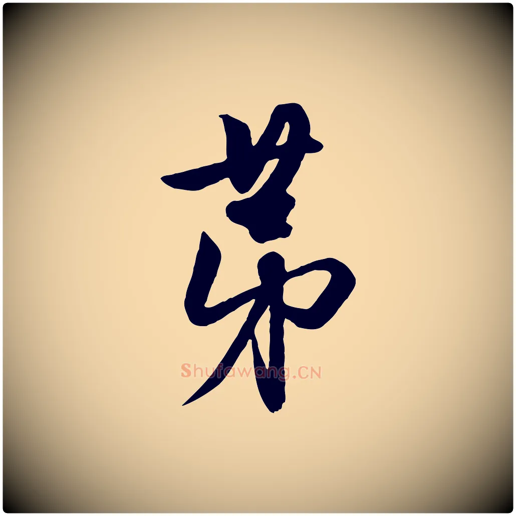 第毛笔行楷写法,摘自元代赵孟頫与明仲帖