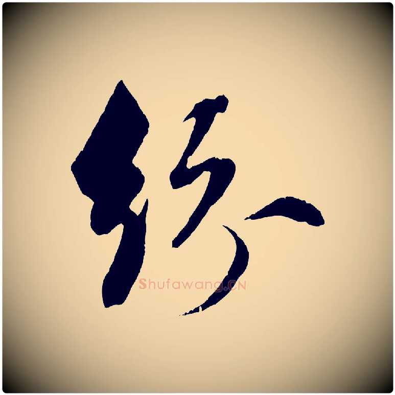 紛毛笔行楷写法,摘自元代赵孟頫与明仲帖