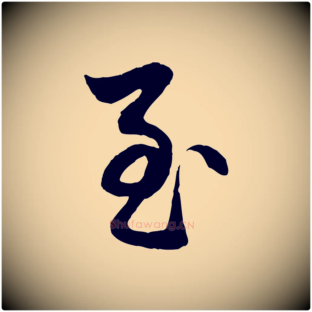 至毛笔行楷写法,摘自元代赵孟頫与明仲帖