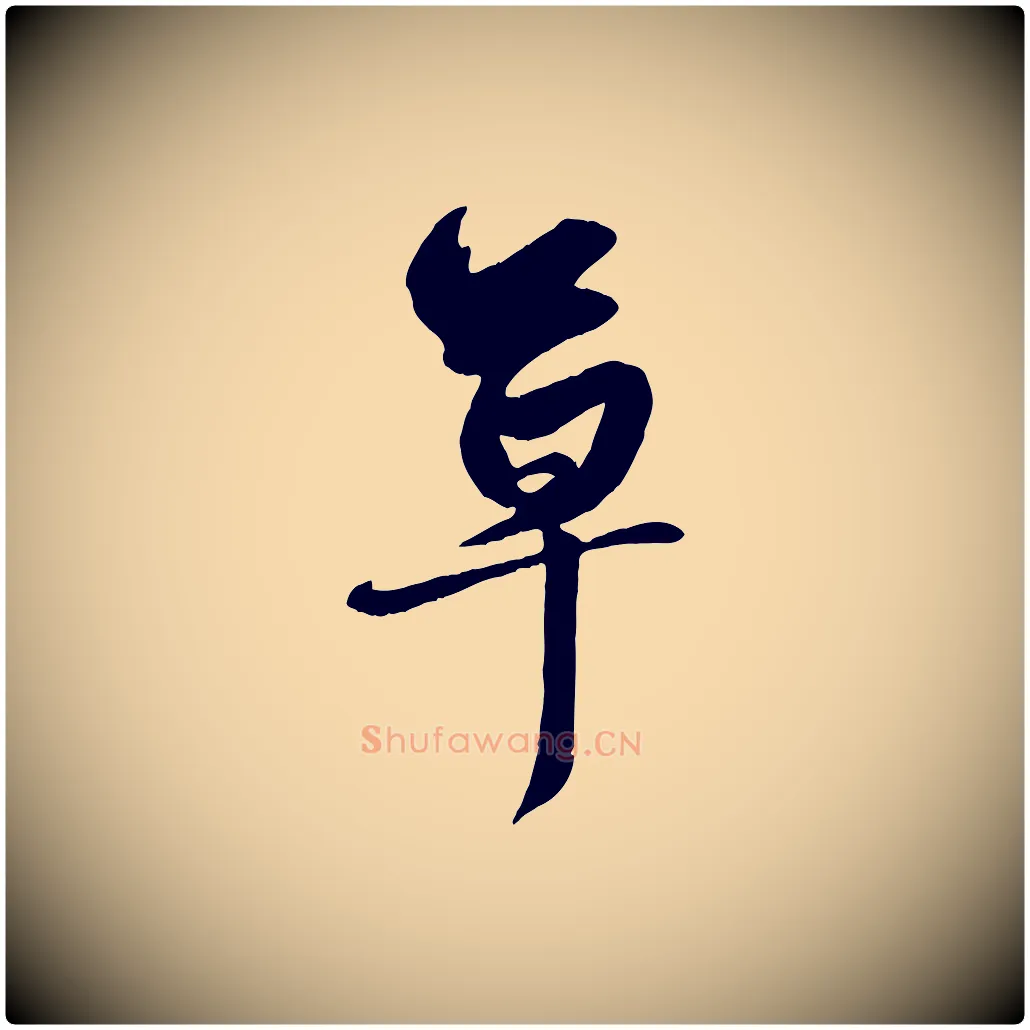 草毛笔行楷写法,摘自元代赵孟頫与明仲帖