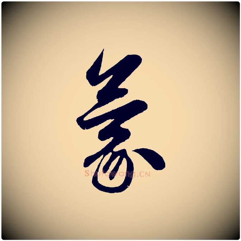 蒙毛笔行楷写法,摘自元代赵孟頫与明仲帖