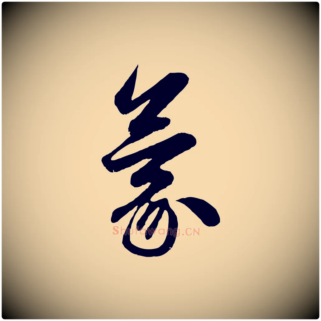 蒙毛笔行楷写法,摘自元代赵孟頫与明仲帖