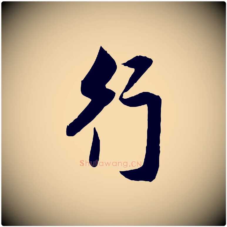 行毛笔行楷写法,摘自元代赵孟頫与明仲帖