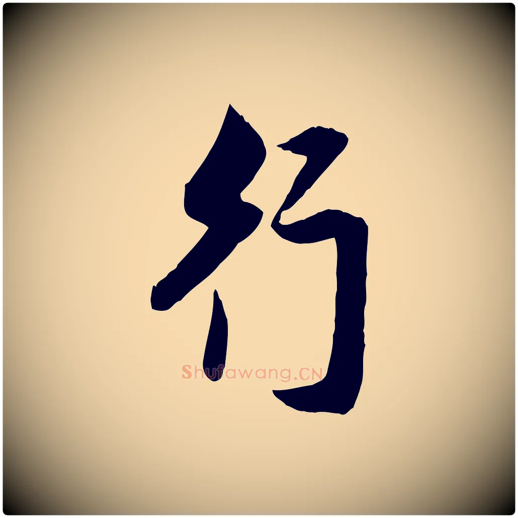 行毛笔行楷写法,摘自元代赵孟頫与明仲帖