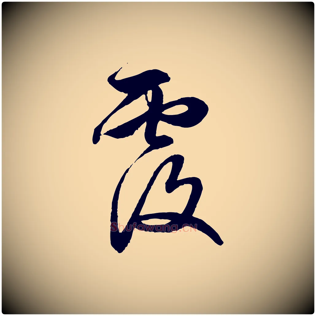 覆毛笔行楷写法,摘自元代赵孟頫与明仲帖
