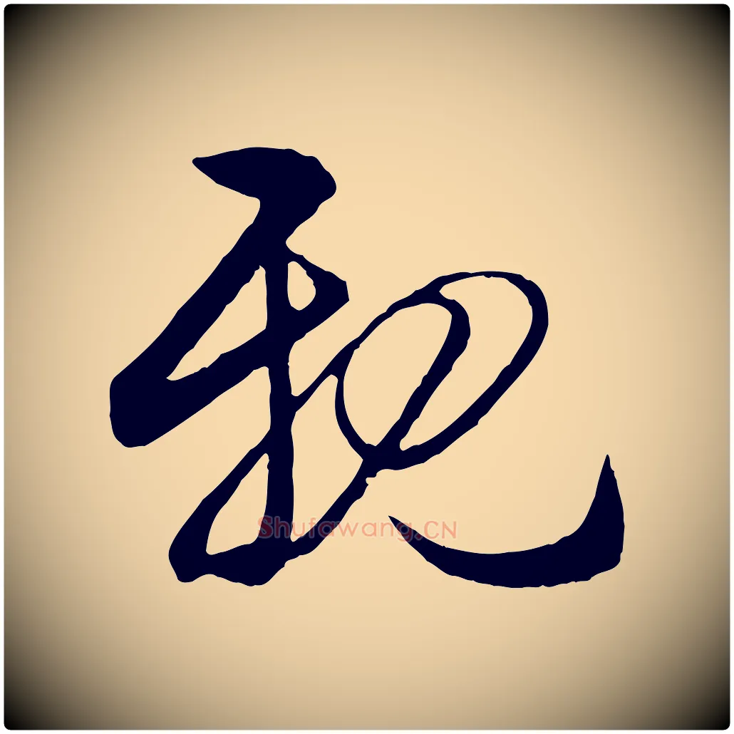 親毛笔行楷写法,摘自元代赵孟頫与明仲帖