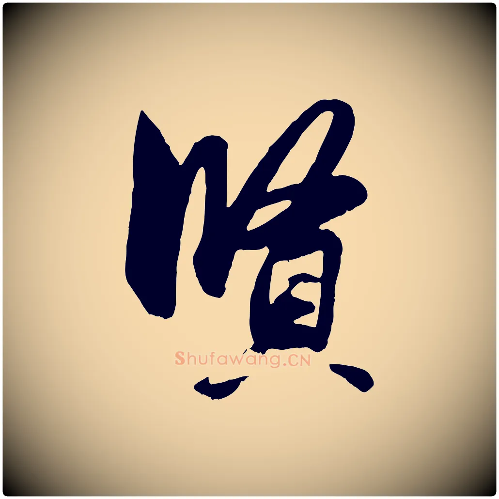 賢毛笔行楷写法,摘自元代赵孟頫与明仲帖