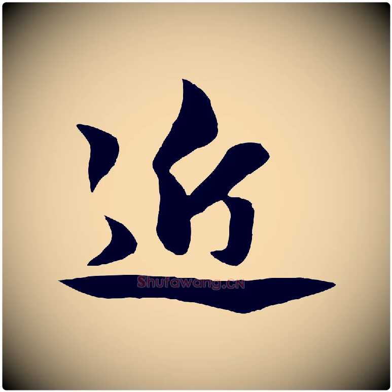近毛笔行楷写法,摘自元代赵孟頫与明仲帖