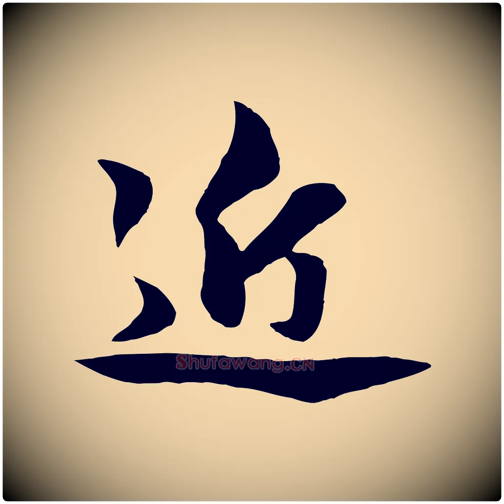 近毛笔行楷写法,摘自元代赵孟頫与明仲帖