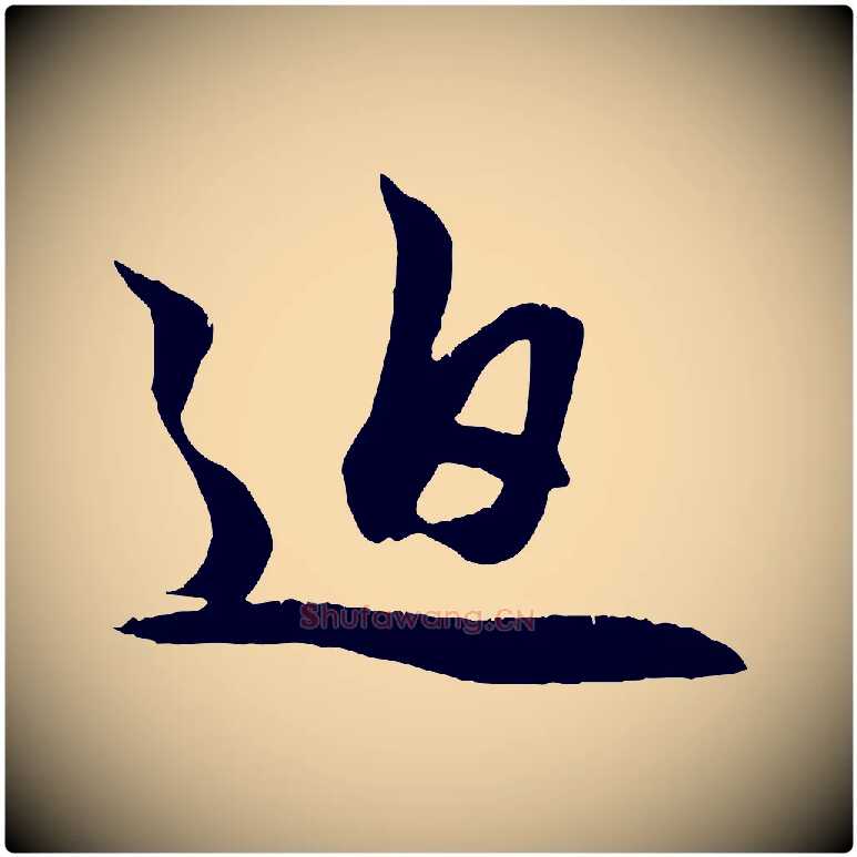 迫毛笔行楷写法,摘自元代赵孟頫与明仲帖