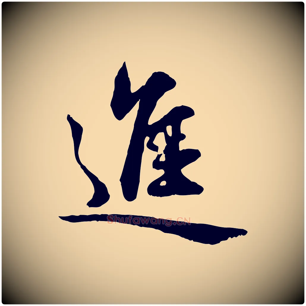 進毛笔行楷写法,摘自元代赵孟頫与明仲帖