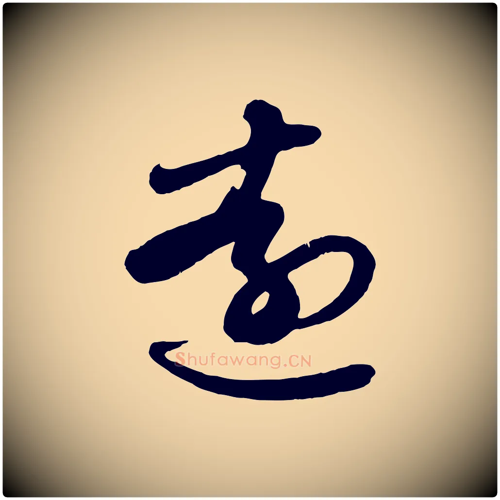 遠毛笔行楷写法,摘自元代赵孟頫与明仲帖