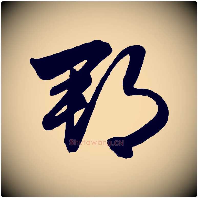 郡毛笔行楷写法,摘自元代赵孟頫与明仲帖