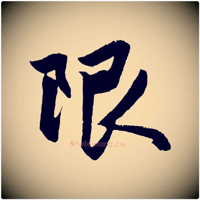 限毛笔行楷写法,摘自元代赵孟頫与明仲帖