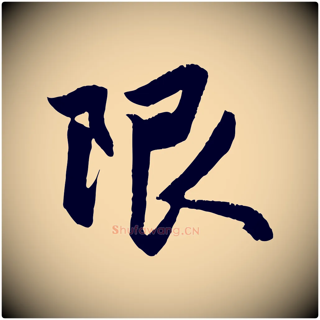 限毛笔行楷写法,摘自元代赵孟頫与明仲帖