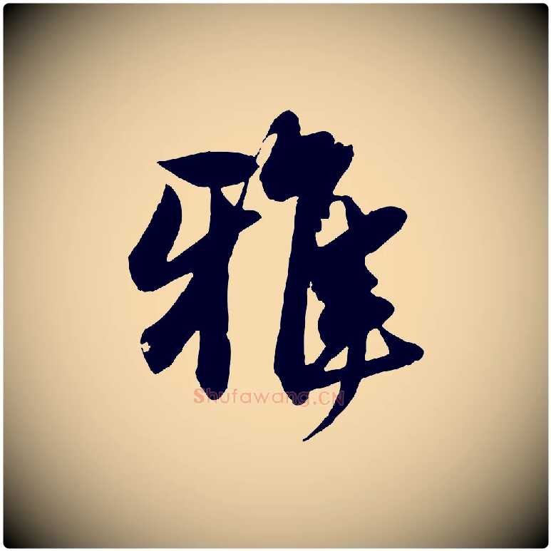 雅毛笔行楷写法,摘自元代赵孟頫与明仲帖