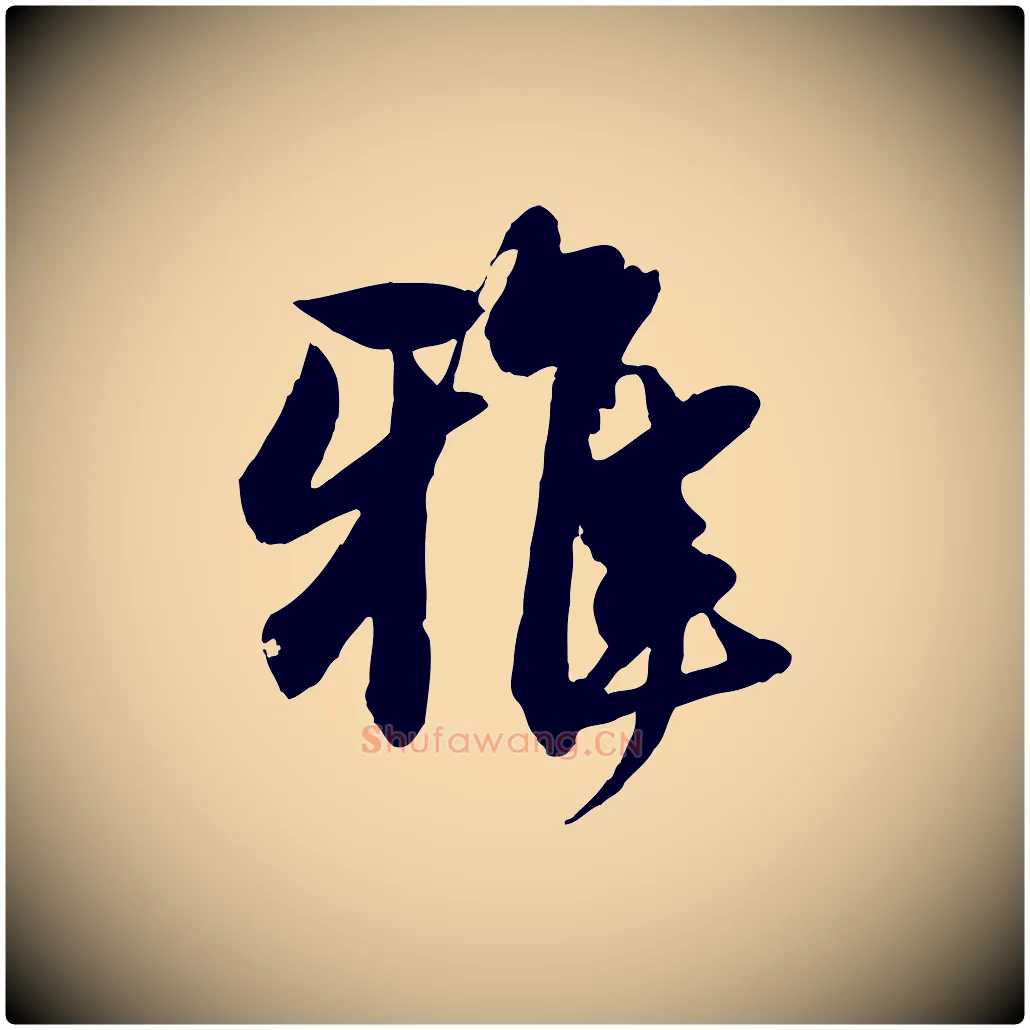 雅毛笔行楷写法,摘自元代赵孟頫与明仲帖