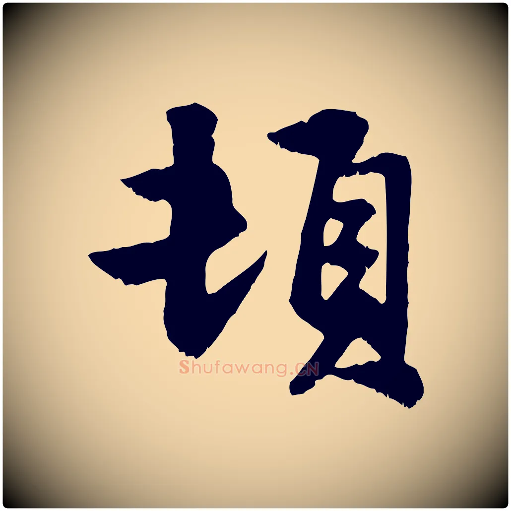 頓毛笔行楷写法,摘自元代赵孟頫与明仲帖