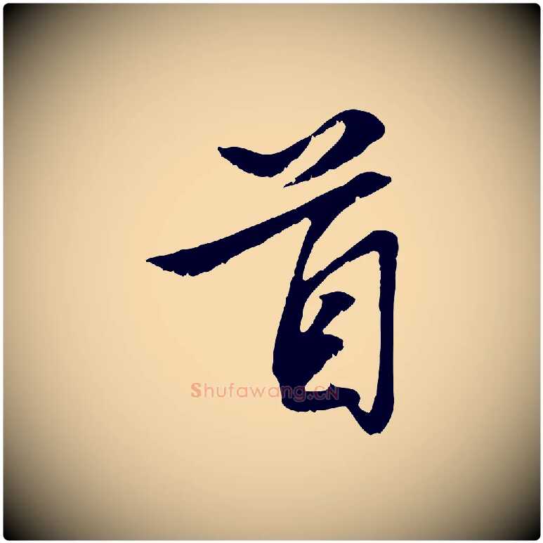 首毛笔行楷写法,摘自元代赵孟頫与明仲帖