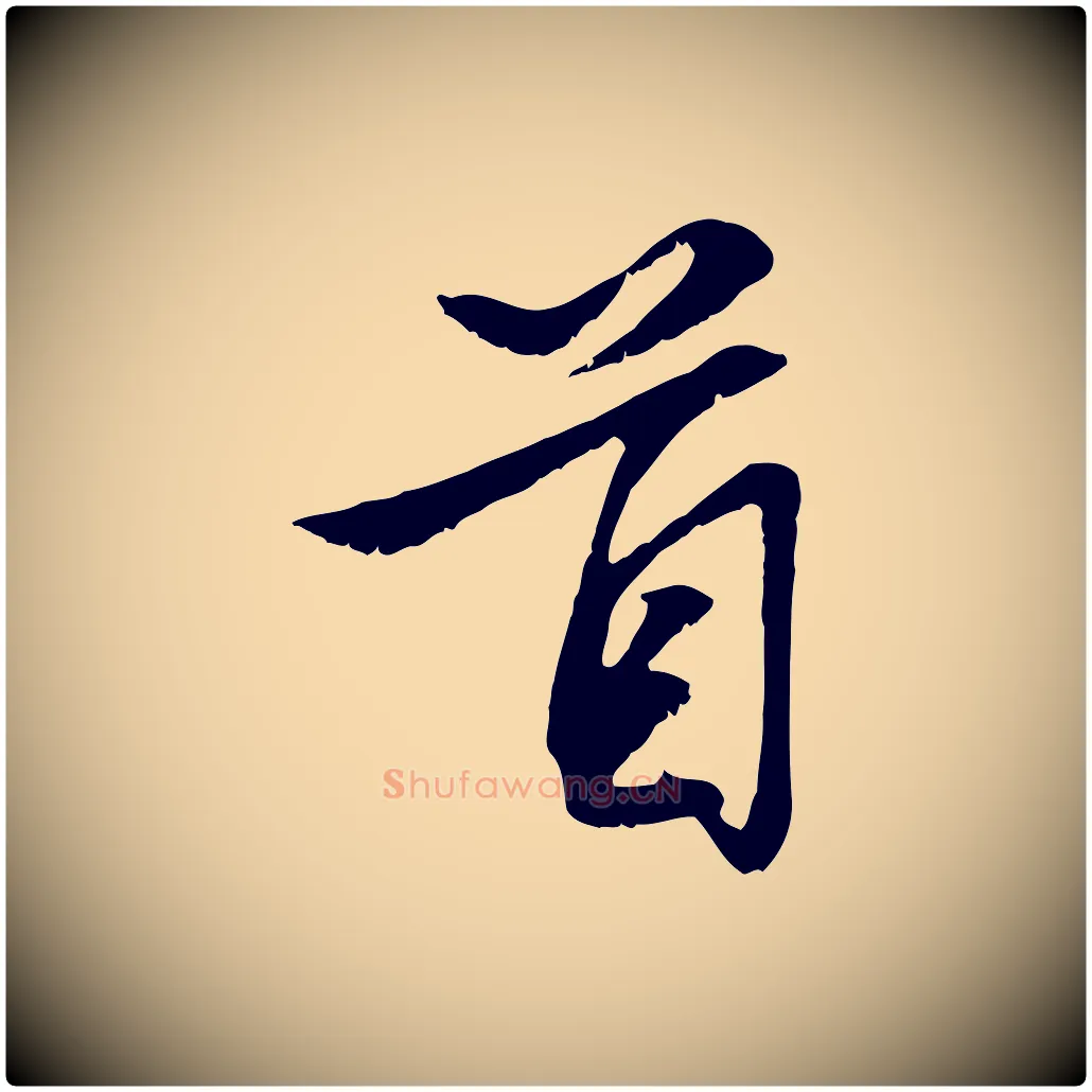 首毛笔行楷写法,摘自元代赵孟頫与明仲帖