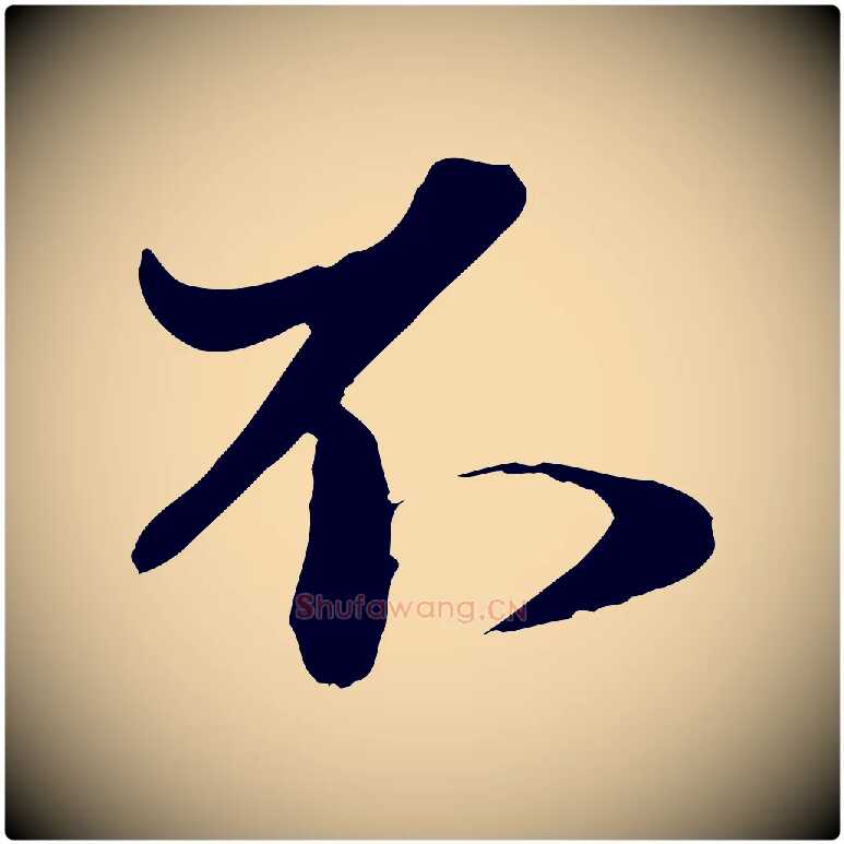 不毛笔行楷写法,摘自元代赵孟頫与明远帖