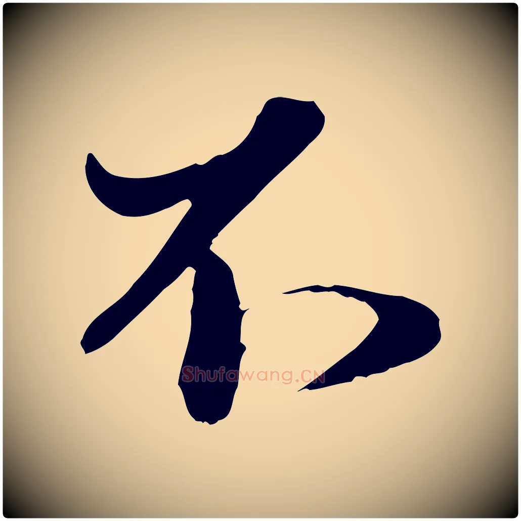 不毛笔行楷写法,摘自元代赵孟頫与明远帖