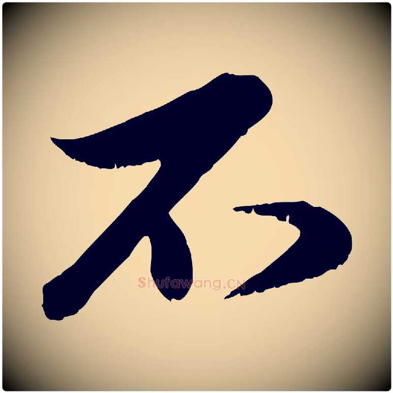 不毛笔行楷写法,摘自元代赵孟頫与明远帖