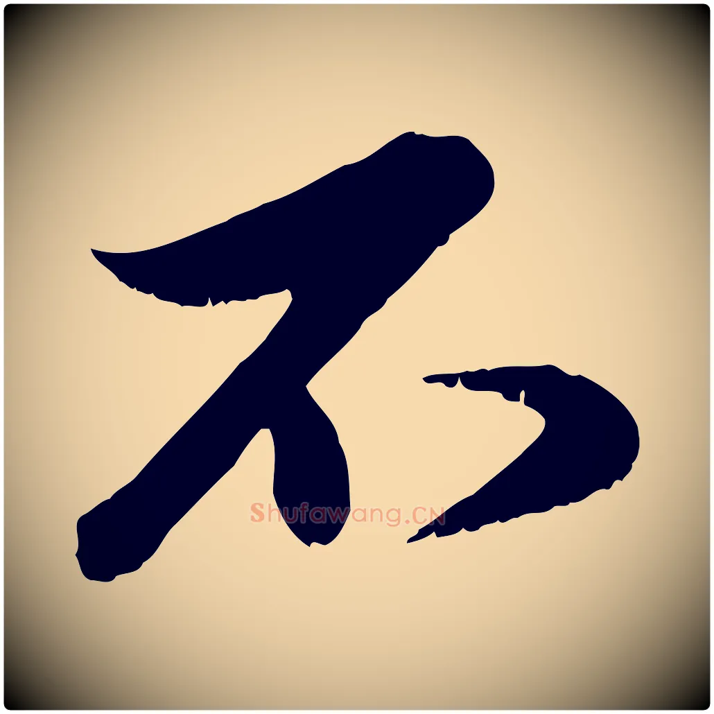 不毛笔行楷写法,摘自元代赵孟頫与明远帖
