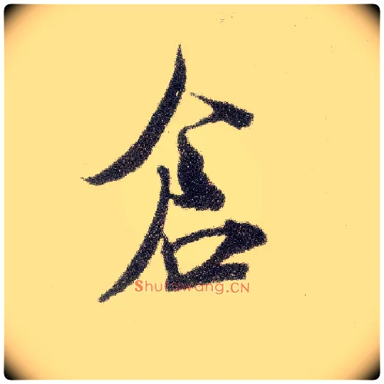 仓毛笔行书写法,摘自宋米芾烝徒帖