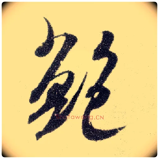 鲍毛笔行书写法,摘自宋米芾烝徒帖